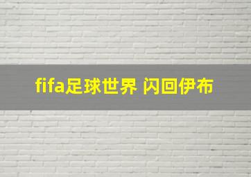 fifa足球世界 闪回伊布